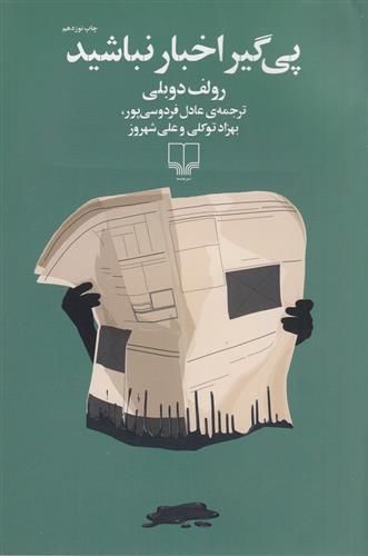 پیگیر اخبار نباشید